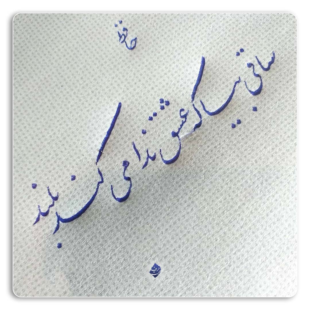 ساقی-بیا-که-عشق-ندا-میکند-بلند